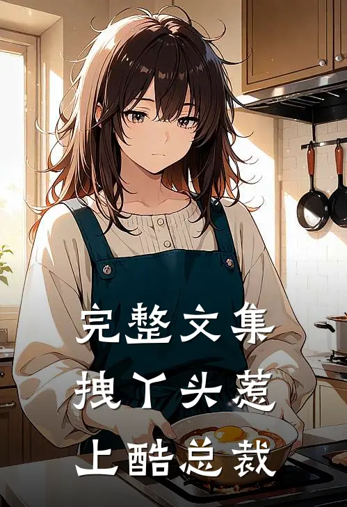 完整文集拽丫头惹上酷总裁