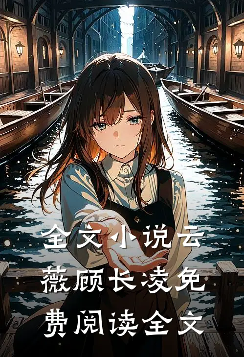 全文小说云薇顾长凌免费阅读全文