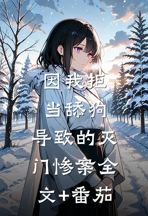 因我拒当舔狗，导致的灭门惨案全文+番茄