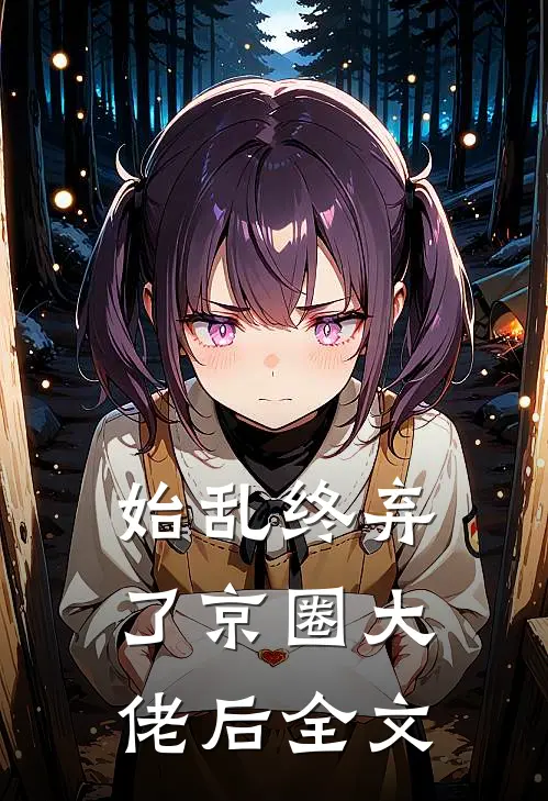 始乱终弃了京圈大佬后全文