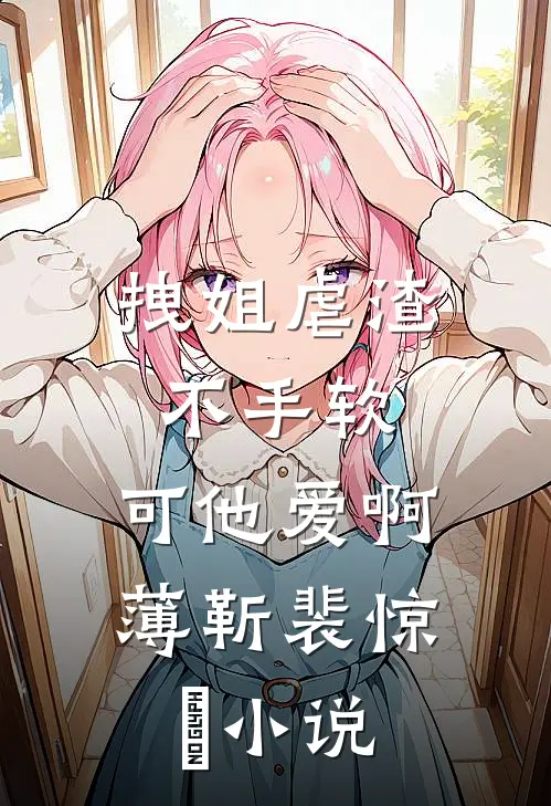 拽姐虐渣不手软，可他爱啊薄靳裴惊婳小说