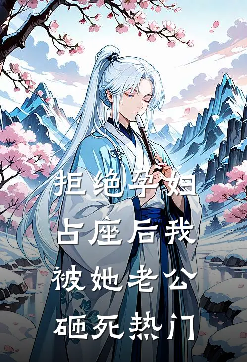 拒绝孕妇占座后我被她老公砸死热门