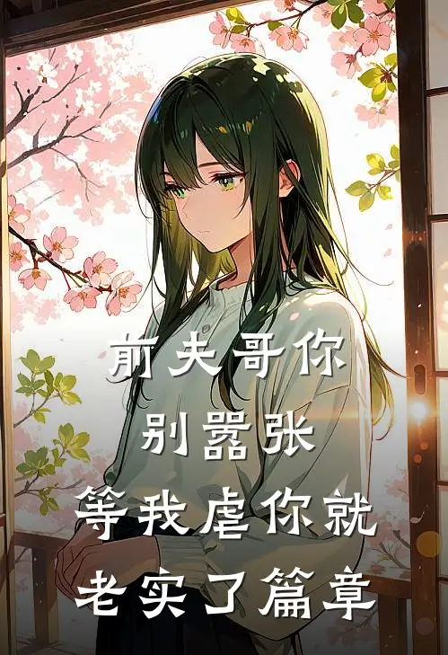 前夫哥你别嚣张，等我虐你就老实了篇章