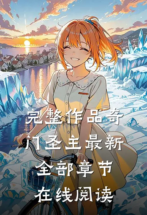 完整作品奇门圣主最新全部章节在线阅读