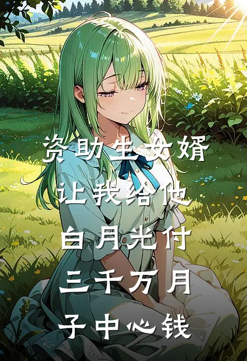 资助生女婿让我给他白月光付三千万月子中心钱