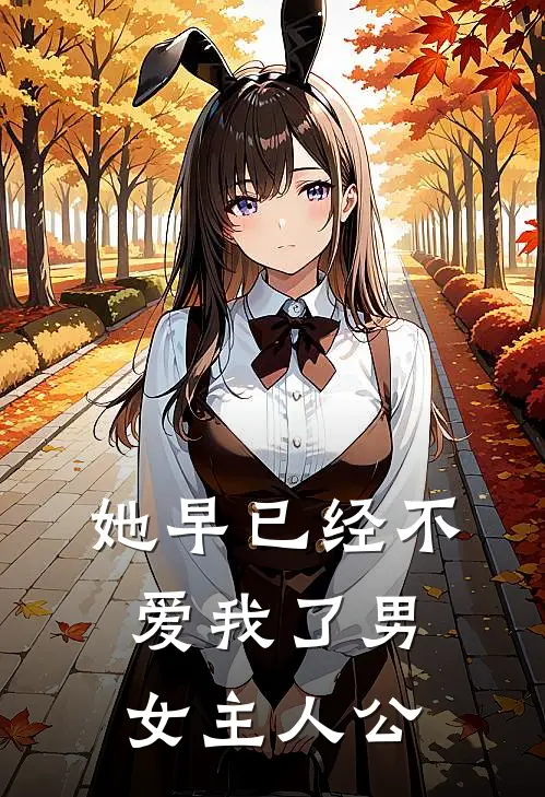 她早已经不爱我了男女主人公