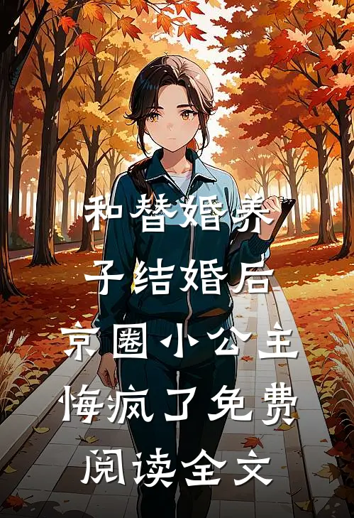 和替婚养子结婚后，京圈小公主悔疯了免费阅读全文