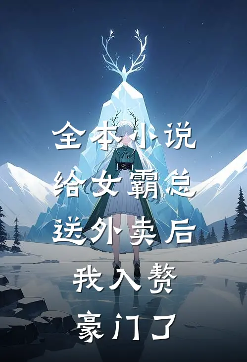 全本小说给女霸总送外卖后，我入赘豪门了