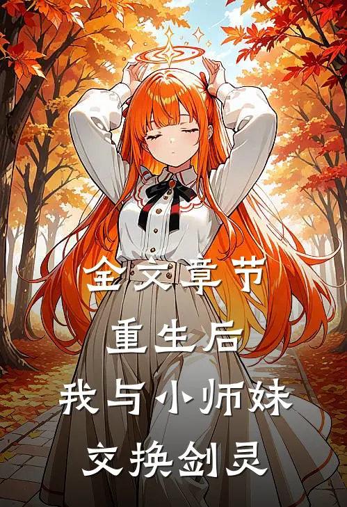 全文章节重生后，我与小师妹交换剑灵