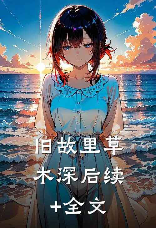 旧故里草木深后续+全文