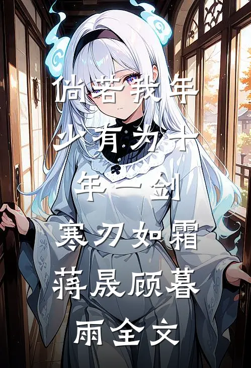 倘若我年少有为-十年一剑，寒刃如霜蒋晟顾暮雨全文