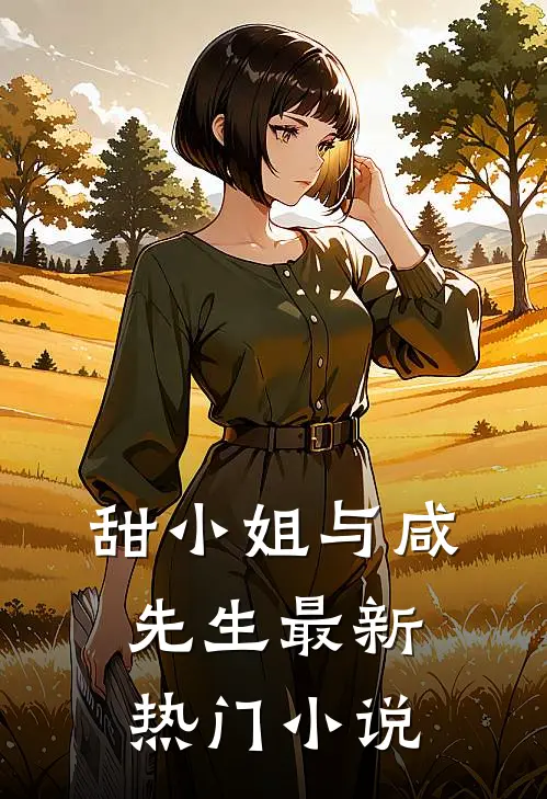 甜小姐与咸先生最新热门小说