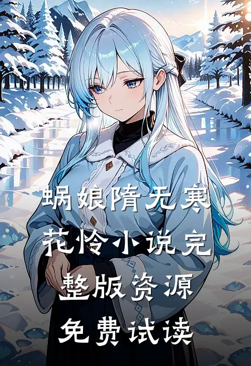 蜗娘隋无寒花怜小说完整版资源免费试读