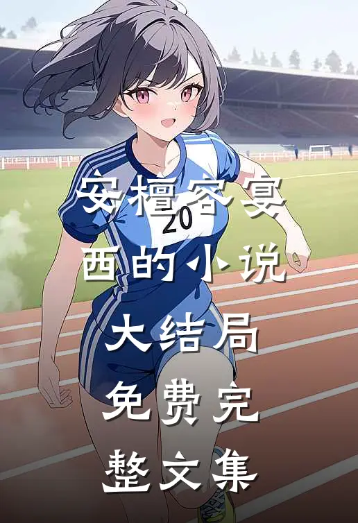 安檀容宴西的小说大结局免费完整文集