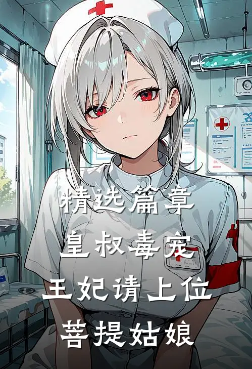 精选篇章皇叔毒宠:王妃请上位 菩提姑娘