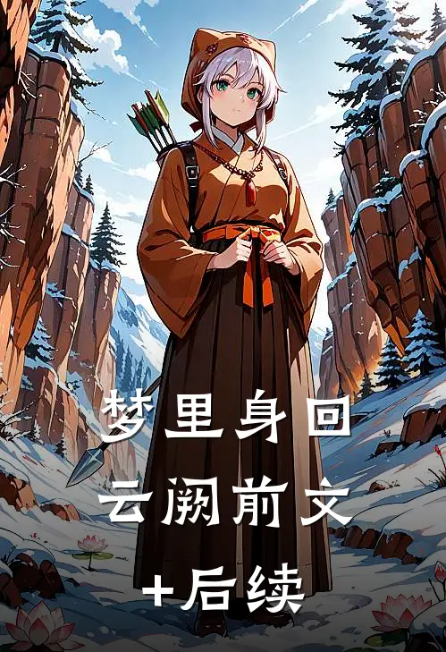 梦里身回云阙前文+后续