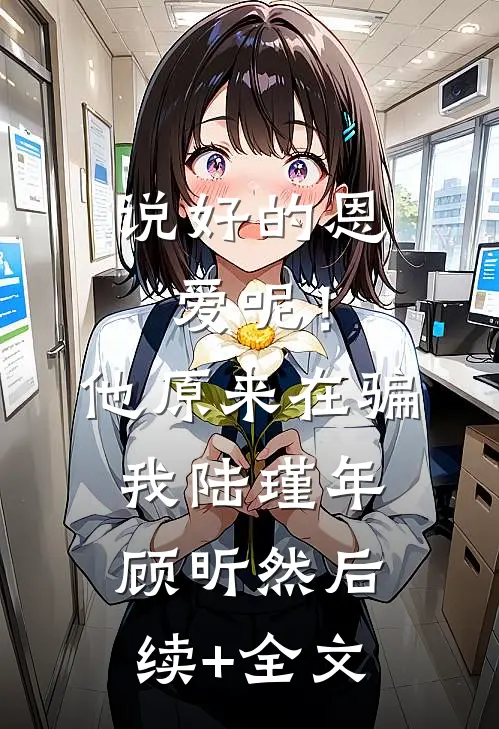 说好的恩爱呢！他原来在骗我陆瑾年顾昕然后续+全文