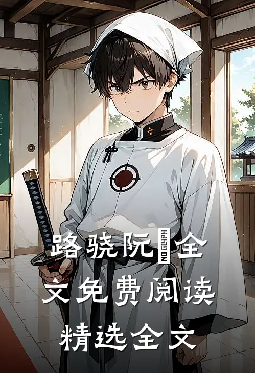路骁阮嫆全文免费阅读精选全文