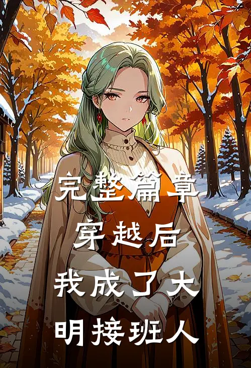 完整篇章穿越后,我成了大明接班人