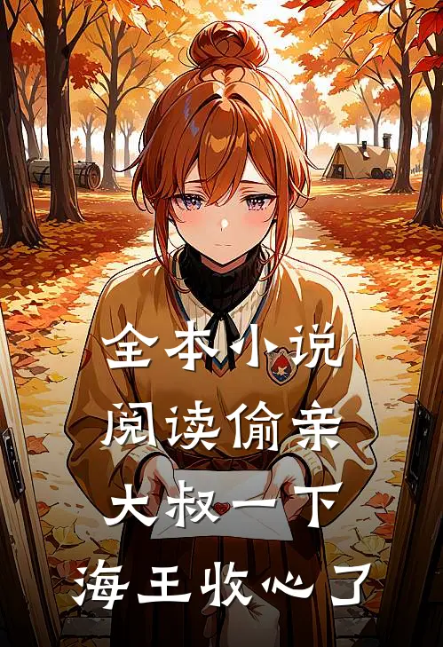 全本小说阅读偷亲大叔一下，海王收心了