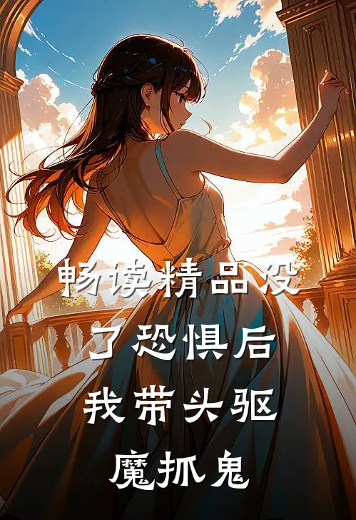 畅读精品没了恐惧后，我带头驱魔抓鬼