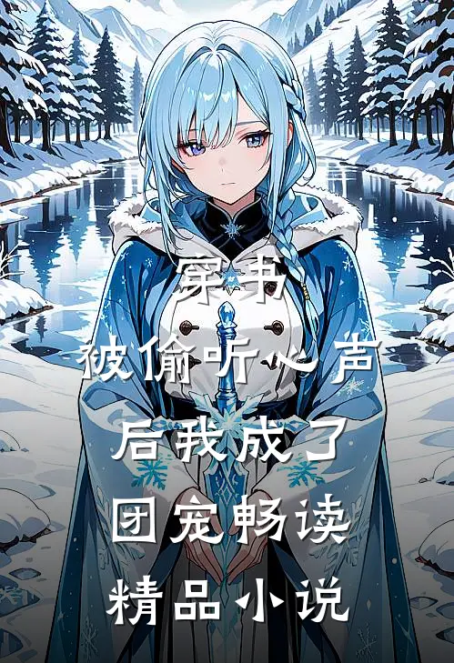 穿书：被偷听心声后我成了团宠畅读精品小说