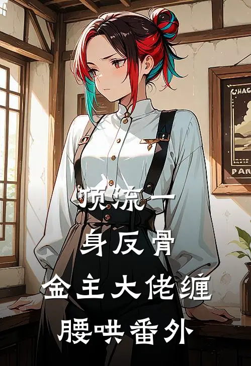 顶流一身反骨，金主大佬缠腰哄 番外