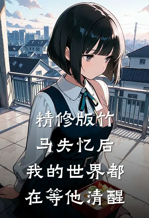 精修版竹马失忆后，我的世界都在等他清醒