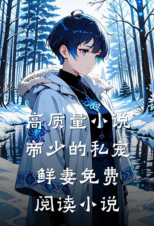 高质量小说帝少的私宠鲜妻免费阅读小说