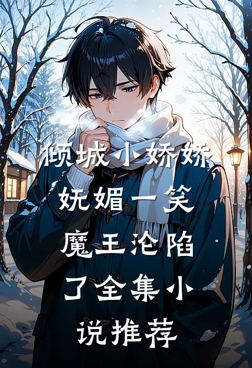 倾城小娇娇妩媚一笑，魔王沦陷了全集小说推荐