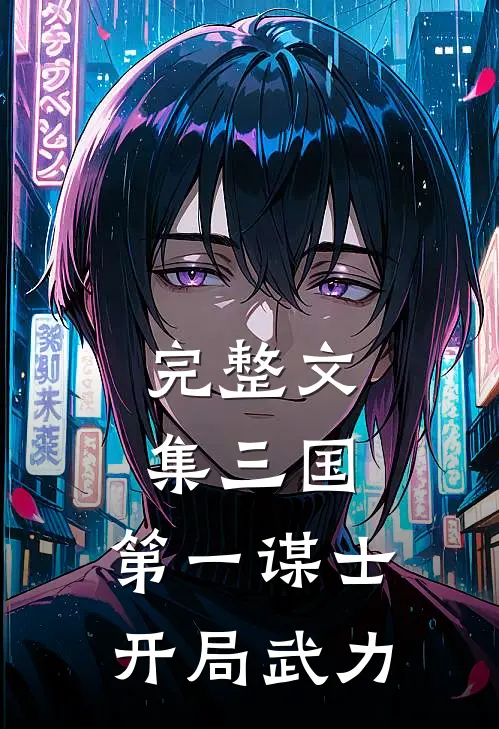 完整文集三国：第一谋士，开局武力
