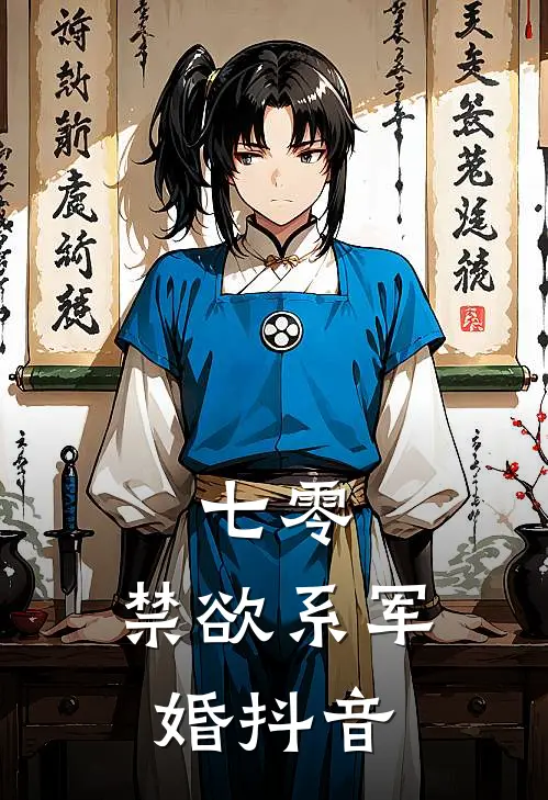 七零：禁欲系军婚抖音