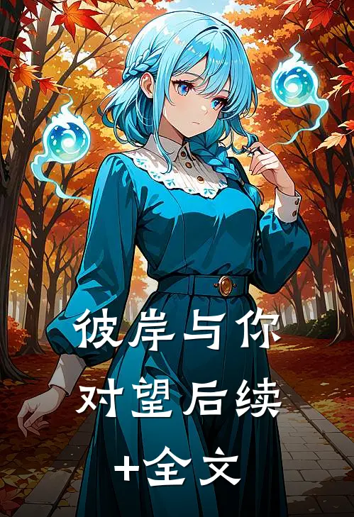 彼岸与你对望后续+全文