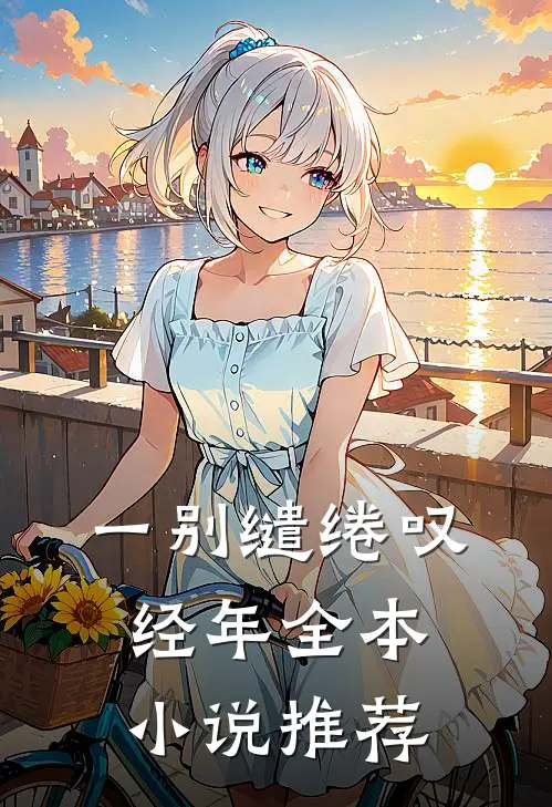 一别缱绻叹经年全本小说推荐