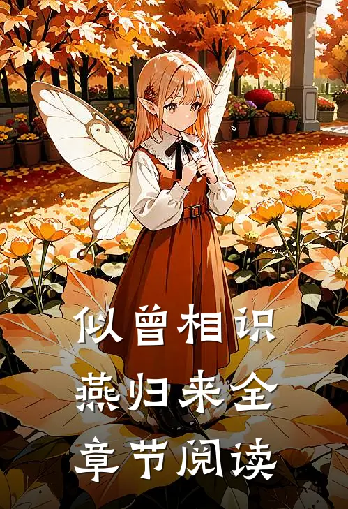 似曾相识燕归来全章节阅读