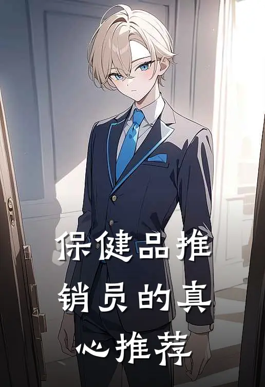 保健品推销员的真心推荐