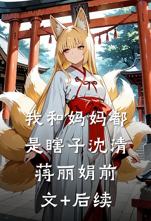我和妈妈都是瞎子沈清蒋丽娟前文+后续