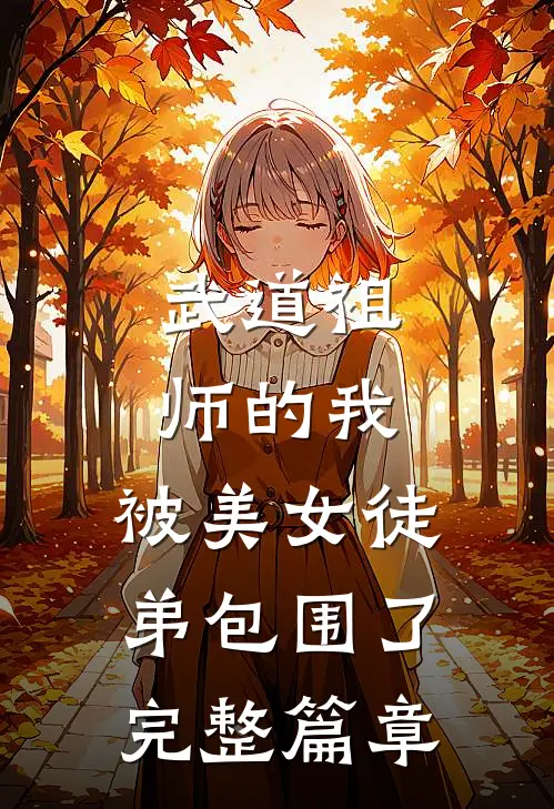 武道祖师的我，被美女徒弟包围了完整篇章