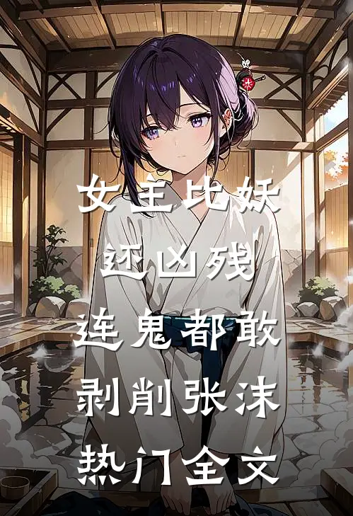 女主比妖还凶残，连鬼都敢剥削张沫热门全文