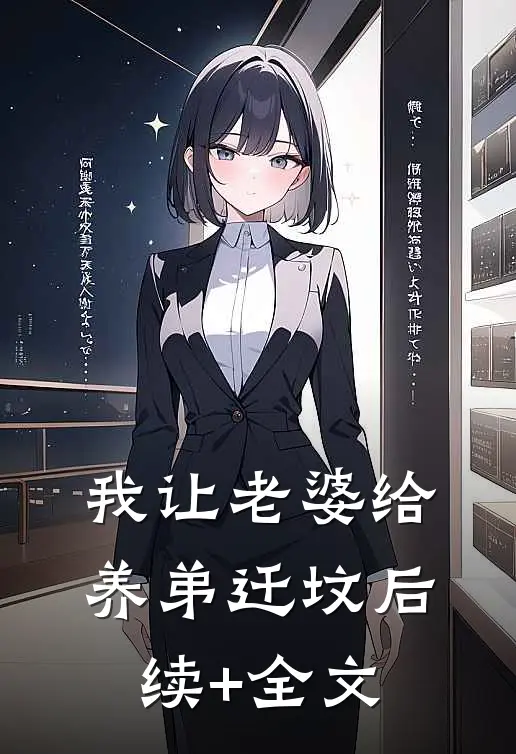 我让老婆给养弟迁坟后续+全文