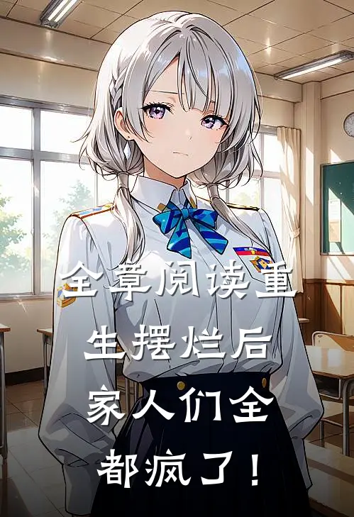 全章阅读重生摆烂后，家人们全都疯了！