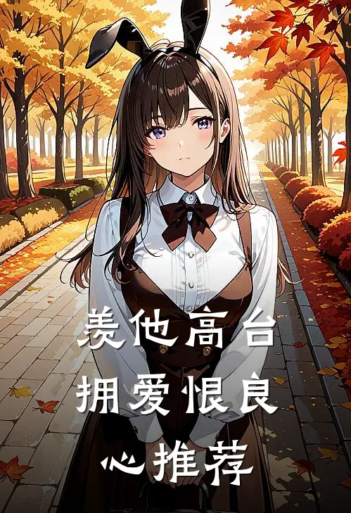 羡他高台拥爱恨良心推荐