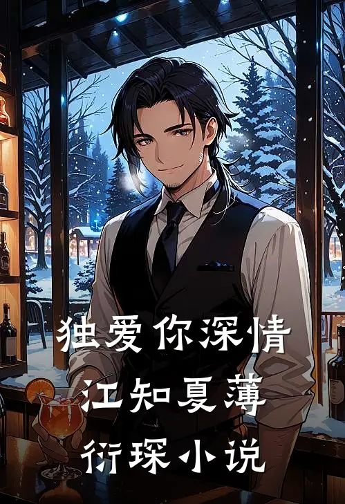 独爱你深情江知夏薄衍琛小说
