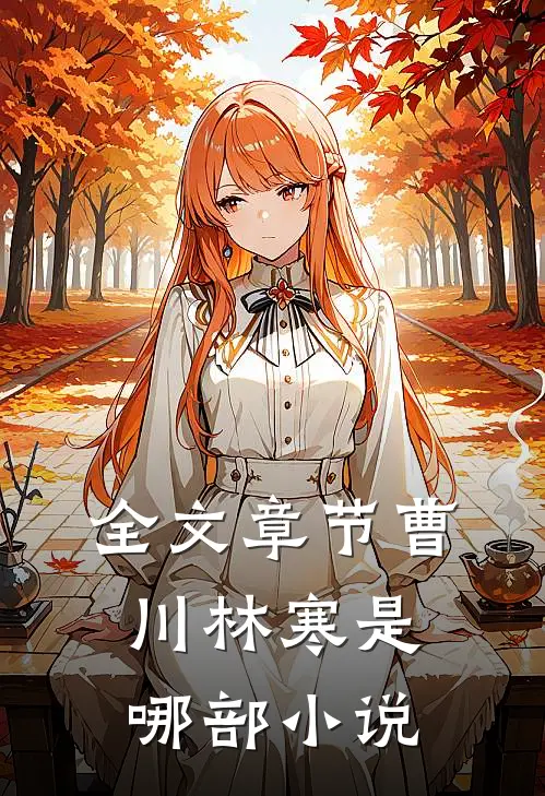 全文章节曹川林寒是哪部小说