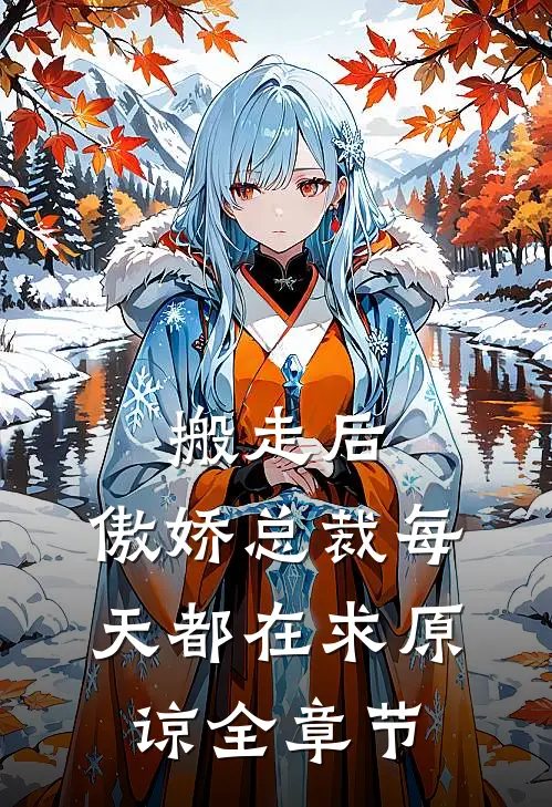 搬走后，傲娇总裁每天都在求原谅全章节