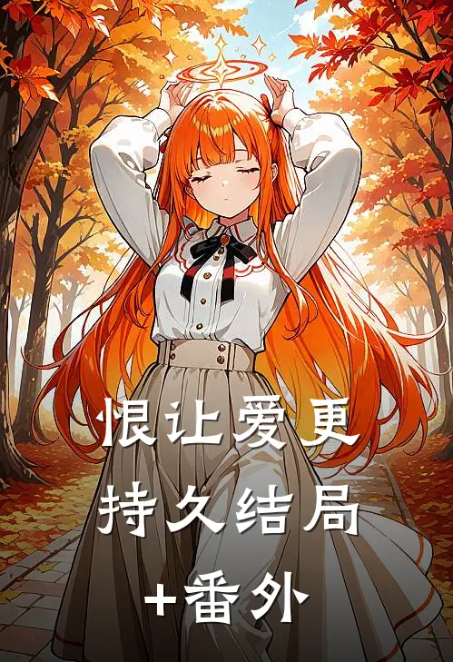 恨让爱更持久结局+番外