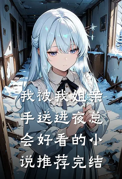 我被我姐亲手送进夜总会好看的小说推荐完结