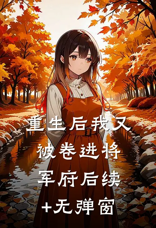 重生后我又被卷进将军府后续+无弹窗