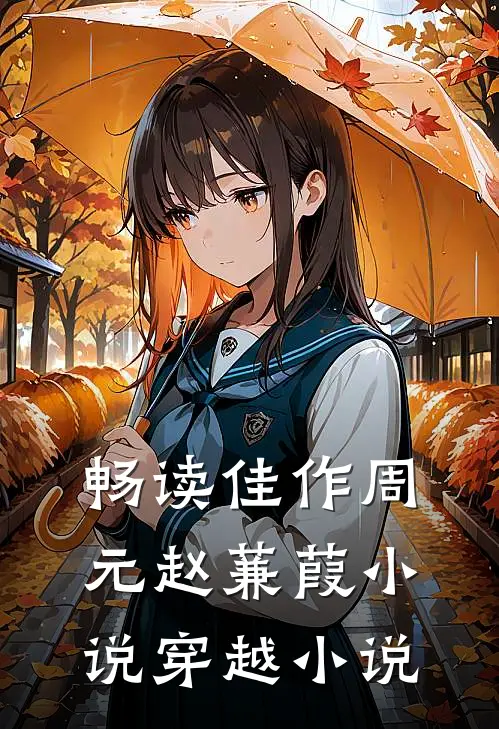 畅读佳作周元赵蒹葭小说穿越小说
