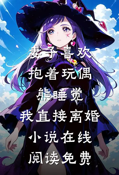 妻子喜欢抱着玩偶熊睡觉，我直接离婚小说在线阅读免费
